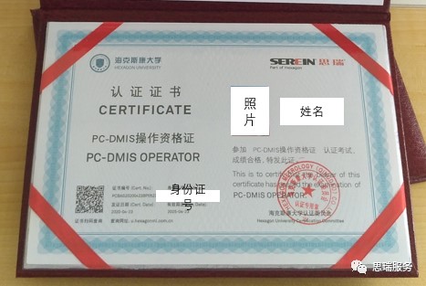 思瑞三坐標(biāo)培訓(xùn)證書(shū)切換海克斯康大學(xué)認(rèn)證證書(shū)通知(圖1)