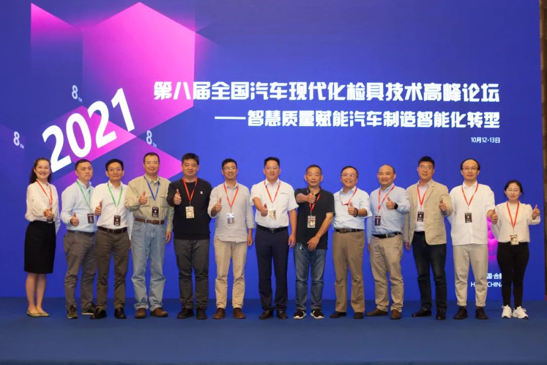 2021年第八屆全國(guó)汽車現(xiàn)代化檢具技術(shù)高峰論壇圓滿落幕(圖2)