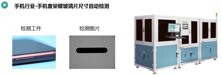 手機(jī)按鍵尺寸&瑕疵檢測方案(圖3) 手機(jī)音量鍵玻璃片尺寸自動檢測.jpg