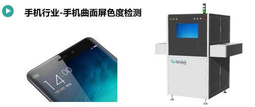 手機(jī)曲面屏模組色度檢測(cè)方案(圖1) 手機(jī)曲面屏模組色度檢測(cè).jpg