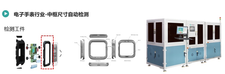 電子手表中框尺寸檢測(cè)方案(圖1) 電子手表中框尺寸檢測(cè).jpg