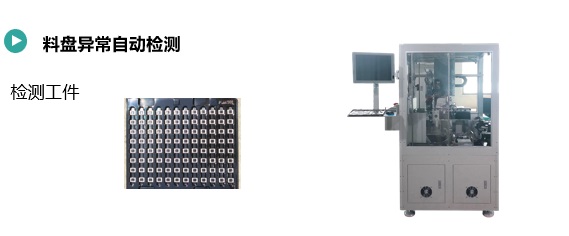 料盤異常自動(dòng)檢測(cè)(圖1) 料盤異常自動(dòng)檢測(cè).jpg
