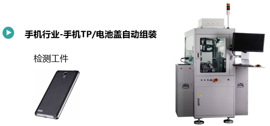 手機(jī)TP/電池蓋自動(dòng)組裝(圖1) 手機(jī)TP電池蓋自動(dòng)組裝.jpg